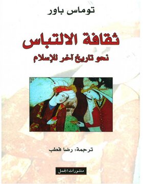 ثقافة الالتباس : نحو تاريخ آخر للاسلام 